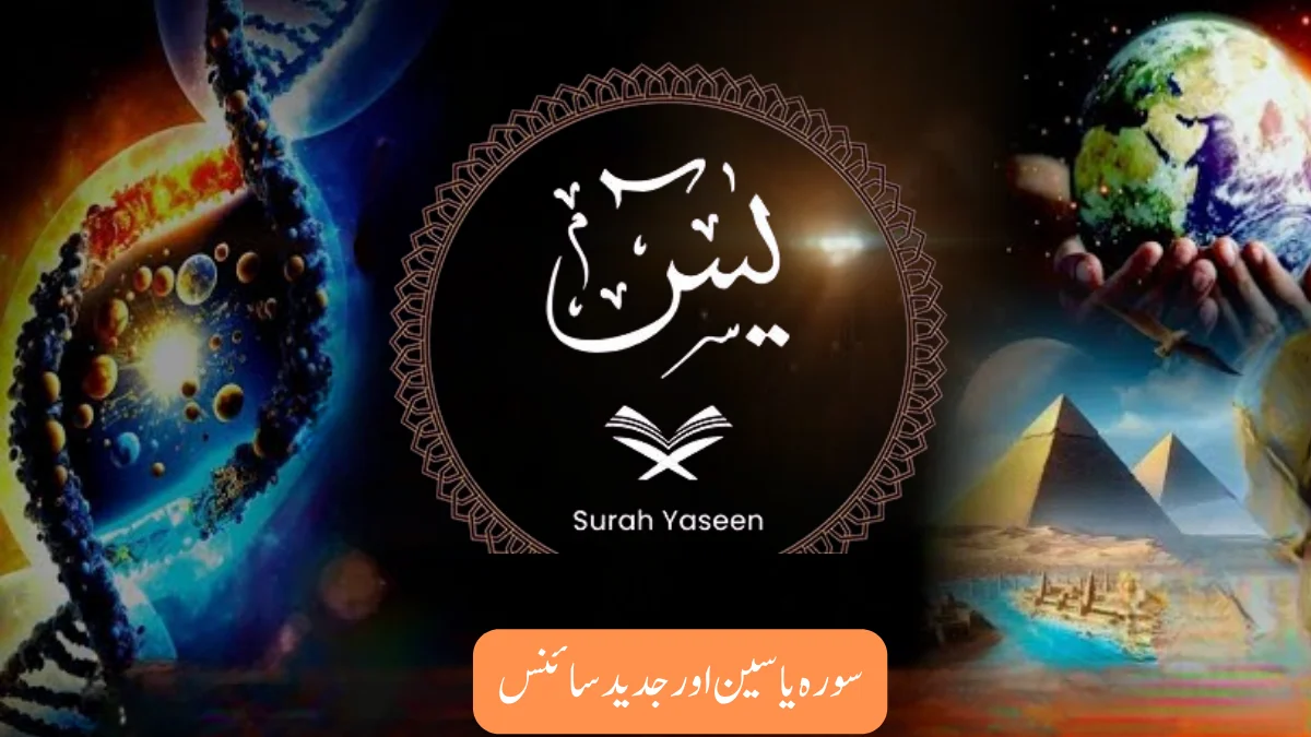 Read more about the article سورہ یاسین (سورہ یٰسٓ) اور جدید سائنس