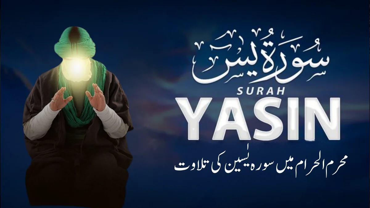 Read more about the article محرم الحرام میں سورہ یٰسین کی تلاوت